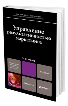 Обложка книги УПРАВЛЕНИЕ РЕЗУЛЬТАТИВНОСТЬЮ МАРКЕТИНГА Ойнер О.К. Учебник для магистров