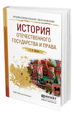 Обложка книги ИСТОРИЯ ОТЕЧЕСТВЕННОГО ГОСУДАРСТВА И ПРАВА Иванов С.А. Учебное пособие