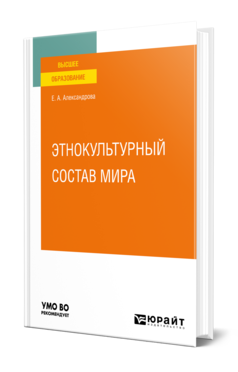 Обложка книги ЭТНОКУЛЬТУРНЫЙ СОСТАВ МИРА Александрова Е. А. Учебное пособие