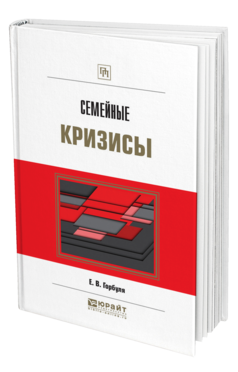 Обложка книги СЕМЕЙНЫЕ КРИЗИСЫ Горбуля Е. В. Практическое пособие