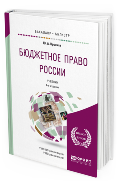 Обложка книги БЮДЖЕТНОЕ ПРАВО РОССИИ Крохина Ю.А. Учебник