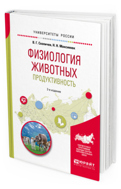 Обложка книги ФИЗИОЛОГИЯ ЖИВОТНЫХ: ПРОДУКТИВНОСТЬ Скопичев В. Г., Максимюк Н. Н. Учебное пособие
