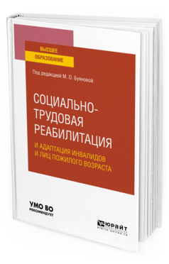 Обложка книги СОЦИАЛЬНО-ТРУДОВАЯ РЕАБИЛИТАЦИЯ И АДАПТАЦИЯ ИНВАЛИДОВ И ЛИЦ ПОЖИЛОГО ВОЗРАСТА Буянова М. О. [и др.] ; под ред. Буяновой М.О. Учебное пособие