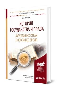 Обложка книги ИСТОРИЯ ГОСУДАРСТВА И ПРАВА ЗАРУБЕЖНЫХ СТРАН В НОВЕЙШЕЕ ВРЕМЯ Вологдин А. А. Учебное пособие