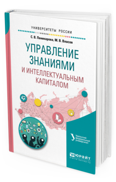 Обложка книги УПРАВЛЕНИЕ ЗНАНИЯМИ И ИНТЕЛЛЕКТУАЛЬНЫМ КАПИТАЛОМ Паникарова С. В., Власов М. В. Учебное пособие