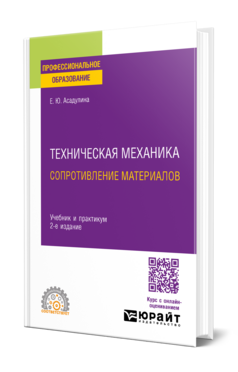 Обложка книги ТЕХНИЧЕСКАЯ МЕХАНИКА: СОПРОТИВЛЕНИЕ МАТЕРИАЛОВ Асадулина Е. Ю. Учебник и практикум