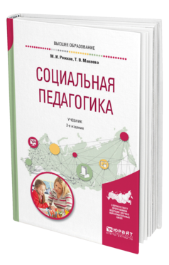 Обложка книги СОЦИАЛЬНАЯ ПЕДАГОГИКА Рожков М. И., Макеева Т. В. Учебник