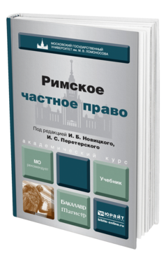 Обложка книги РИМСКОЕ ЧАСТНОЕ ПРАВО Новицкий И.Б. - Отв. ред., Перетерский И.С. - Отв. ред. Учебник для бакалавров и магистров