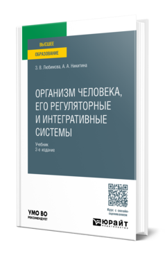 Организм человека, его регуляторные и интегративные системы, купить, продажа, заказать