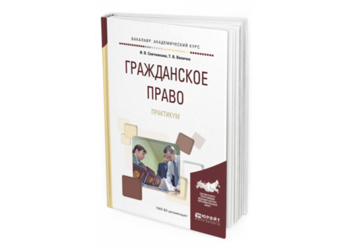 Юрайт гражданский процесс. Гражданское право практикум. Издательство Юрайт учебник. Юрайт гражданское право. Гражданское право практикум Свечникова.