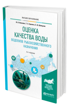 Обложка книги ОЦЕНКА КАЧЕСТВА ВОДЫ ВОДОЕМОВ РЫБОХОЗЯЙСТВЕННОГО НАЗНАЧЕНИЯ Волкова И. В., Ершова Т. С., Шипулин С. В. Учебное пособие