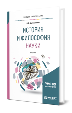 Обложка книги ИСТОРИЯ И ФИЛОСОФИЯ НАУКИ Митрошенков О. А. Учебник