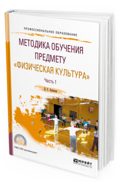 Обложка книги МЕТОДИКА ОБУЧЕНИЯ ПРЕДМЕТУ "ФИЗИЧЕСКАЯ КУЛЬТУРА" В 2 Ч. ЧАСТЬ 1 Алхасов Д.С. Учебное пособие