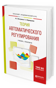 Обложка книги ТЕОРИЯ АВТОМАТИЧЕСКОГО РЕГУЛИРОВАНИЯ Востриков А.С., Французова Г.А. Учебник и практикум