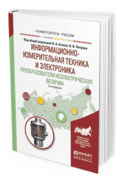 Обложка книги ИНФОРМАЦИОННО-ИЗМЕРИТЕЛЬНАЯ ТЕХНИКА И ЭЛЕКТРОНИКА. ПРЕОБРАЗОВАТЕЛИ НЕЭЛЕКТРИЧЕСКИХ ВЕЛИЧИН Под общ. ред. Агеева О.А., Петрова В.В. Учебное пособие