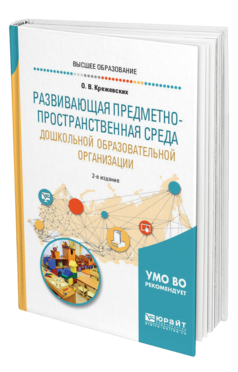 Обложка книги РАЗВИВАЮЩАЯ ПРЕДМЕТНО-ПРОСТРАНСТВЕННАЯ СРЕДА ДОШКОЛЬНОЙ ОБРАЗОВАТЕЛЬНОЙ ОРГАНИЗАЦИИ Крежевских О. В. Учебное пособие