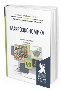 Обложка книги МАКРОЭКОНОМИКА Тарасевич Л. С., Гребенников П. И., Леусский А. И. Учебник и практикум