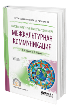 Обложка книги БЫТОВАЯ КУЛЬТУРА И ЭТИКЕТ НАРОДОВ МИРА: МЕЖКУЛЬТУРНАЯ КОММУНИКАЦИЯ Гузикова М. О., Фофанова П. Ю. Учебное пособие