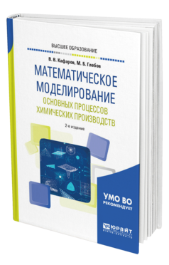 Обложка книги МАТЕМАТИЧЕСКОЕ МОДЕЛИРОВАНИЕ ОСНОВНЫХ ПРОЦЕССОВ ХИМИЧЕСКИХ ПРОИЗВОДСТВ Кафаров В. В., Глебов М. Б. Учебное пособие