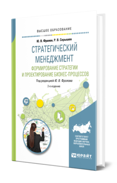Обложка книги СТРАТЕГИЧЕСКИЙ МЕНЕДЖМЕНТ. ФОРМИРОВАНИЕ СТРАТЕГИИ И ПРОЕКТИРОВАНИЕ БИЗНЕС-ПРОЦЕССОВ Фролов Ю. В., Серышев Р. В. ; Под ред. Фролова Ю.В. Учебное пособие