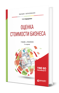 Обложка книги ОЦЕНКА СТОИМОСТИ БИЗНЕСА Спиридонова Е. А. Учебник и практикум