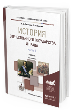 Обложка книги ИСТОРИЯ ОТЕЧЕСТВЕННОГО ГОСУДАРСТВА И ПРАВА В 2 Ч. ЧАСТЬ 1 Рассолов М.М., Никитин П.В. Учебник