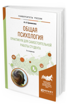 Обложка книги ОБЩАЯ ПСИХОЛОГИЯ. ПРАКТИКУМ ДЛЯ САМОСТОЯТЕЛЬНОЙ РАБОТЫ СТУДЕНТА А. А. Еромасова. —  Учебное пособие