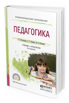 Обложка книги ПЕДАГОГИКА Рослякова С.В., Пташко Т.Г., Соколова Н.А., Димухаметов Р.С. Учебник и практикум