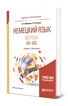 Обложка книги НЕМЕЦКИЙ ЯЗЫК. DEUTSCH (A1—A2) Миляева Н. Н., Кукина Н. В. Учебник и практикум