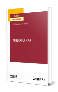 Обложка книги АНДРАГОГИКА Гордина О. В., Гордин А. И. Учебник