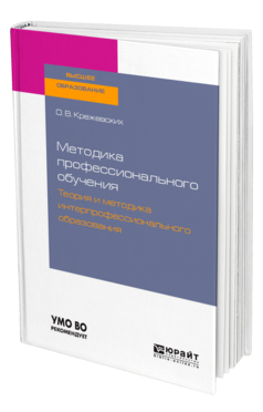 Обложка книги МЕТОДИКА ПРОФЕССИОНАЛЬНОГО ОБУЧЕНИЯ. ТЕОРИЯ И МЕТОДИКА ИНТЕРПРОФЕССИОНАЛЬНОГО ОБРАЗОВАНИЯ Крежевских О. В. Учебное пособие