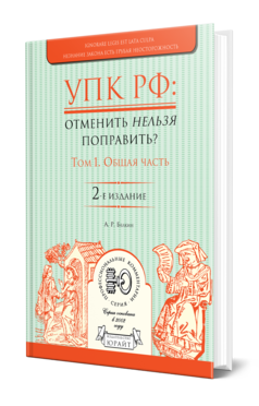 Обложка книги УПК РФ: ОТМЕНИТЬ НЕЛЬЗЯ ПОПРАВИТЬ? В 2 Т. ТОМ 1. ОБЩАЯ ЧАСТЬ Белкин А. Р. 