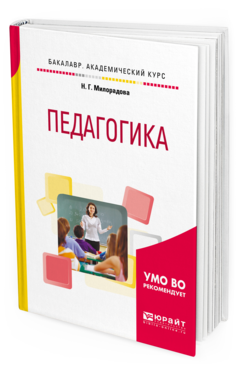 Обложка книги ПЕДАГОГИКА Милорадова Н. Г. Учебное пособие