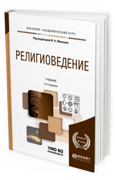 Обложка книги РЕЛИГИОВЕДЕНИЕ Яблоков И. Н. ; Под ред. Яблокова И.Н. Учебник