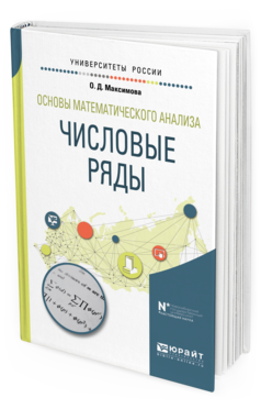 Обложка книги ОСНОВЫ МАТЕМАТИЧЕСКОГО АНАЛИЗА: ЧИСЛОВЫЕ РЯДЫ Максимова О. Д. Учебное пособие