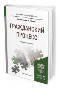 Обложка книги ГРАЖДАНСКИЙ ПРОЦЕСС Под ред. Лебедева М.Ю. Учебник и практикум