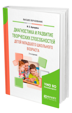 Обложка книги ДИАГНОСТИКА И РАЗВИТИЕ ТВОРЧЕСКИХ СПОСОБНОСТЕЙ ДЕТЕЙ МЛАДШЕГО ШКОЛЬНОГО ВОЗРАСТА Бухарова И. С. Учебник