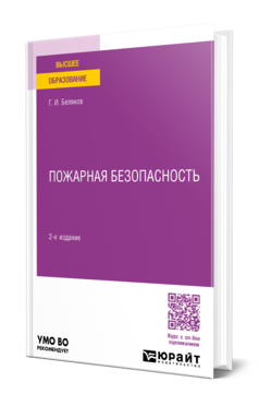 Обложка книги ПОЖАРНАЯ БЕЗОПАСНОСТЬ  Г. И. Беляков. Учебное пособие