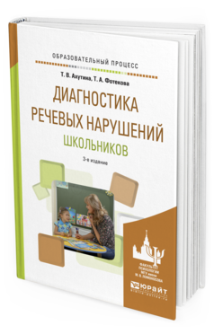Обложка книги ДИАГНОСТИКА РЕЧЕВЫХ НАРУШЕНИЙ ШКОЛЬНИКОВ Ахутина Т.В., Фотекова Т.А. Практическое пособие