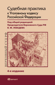 Обложка книги СУДЕБНАЯ ПРАКТИКА К УГОЛОВНОМУ КОДЕКСУ Давыдов В.А. - Отв. ред. Научно-практическое пособие
