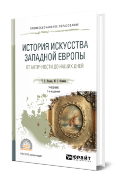 Обложка книги ИСТОРИЯ ИСКУССТВА ЗАПАДНОЙ ЕВРОПЫ. ОТ АНТИЧНОСТИ ДО НАШИХ ДНЕЙ Т. В. Ильина,  М. С. Фомина. Учебник