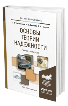 Обложка книги ОСНОВЫ ТЕОРИИ НАДЕЖНОСТИ Тимошенков С. П., Симонов Б. М., Горошко В. Н. Учебник и практикум