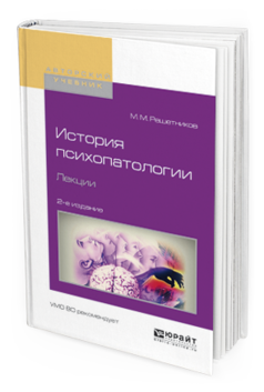 Обложка книги ИСТОРИЯ ПСИХОПАТОЛОГИИ. ЛЕКЦИИ Решетников М.М. Учебное пособие