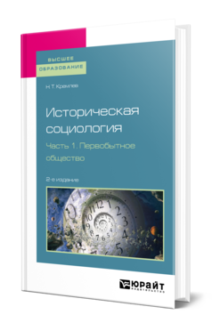 Обложка книги ИСТОРИЧЕСКАЯ СОЦИОЛОГИЯ В 3 Ч. ЧАСТЬ 1. ПЕРВОБЫТНОЕ ОБЩЕСТВО Кремлев Н. Т. Учебное пособие