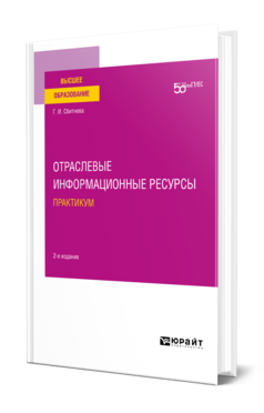 Обложка книги ОТРАСЛЕВЫЕ ИНФОРМАЦИОННЫЕ РЕСУРСЫ. ПРАКТИКУМ Сбитнева Г. И. Учебное пособие