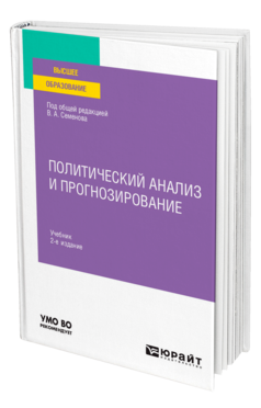 Обложка книги ПОЛИТИЧЕСКИЙ АНАЛИЗ И ПРОГНОЗИРОВАНИЕ Под общ. ред. Семенова В.А. Учебник