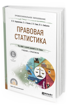 Обложка книги ПРАВОВАЯ СТАТИСТИКА Савюк Л.К. - отв. ред. Учебник и практикум