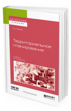 Обложка книги ТЕРРИТОРИАЛЬНОЕ ПЛАНИРОВАНИЕ Перцик Е. Н. Учебник