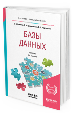 Обложка книги БАЗЫ ДАННЫХ Советов Б. Я., Цехановский В. В., Чертовской В. Д. Учебник