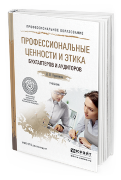 Обложка книги ПРОФЕССИОНАЛЬНЫЕ ЦЕННОСТИ И ЭТИКА БУХГАЛТЕРОВ И АУДИТОРОВ Герасимова Л.Н. Учебник